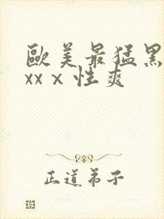 欧美最猛黑人xxxⅹ性爽