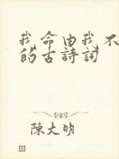 我命由我不由天的古诗词