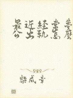 最近经常梦见老公出轨怎么回事