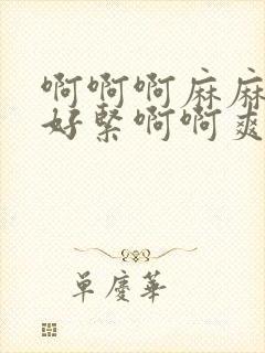 啊啊啊麻麻丝袜好紧啊啊爽