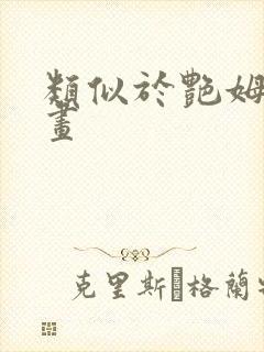 类似于艳姆的动画封面