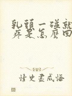 乳头一碰就硬还疼是怎么回事儿