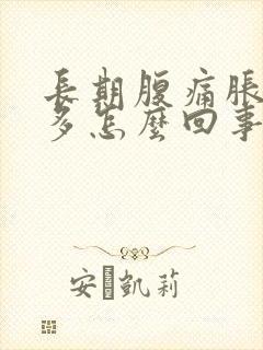 长期腹痛胀气屁多怎么回事