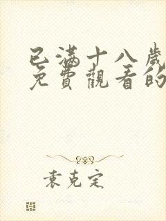 已满十八岁观看免费观看的电视剧