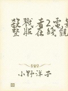 杀戮者2电影完整版在线观看高清