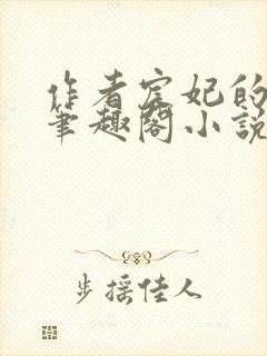 作者宸妃的全部笔趣阁小说