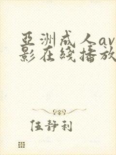 亚洲成人av电影在线播放