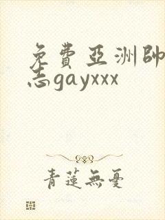 免费亚洲帅哥同志gayxxx
