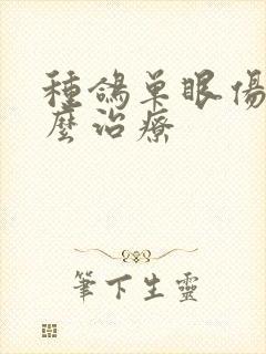 种鸽单眼伤风怎么治疗封面