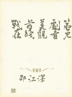 战酋美剧第一季在线观看免费高清