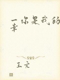 一你是我的小确幸