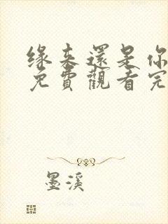 缘来还是你短剧免费观看完整版封面