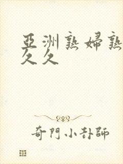 亚洲熟妇熟女久久久