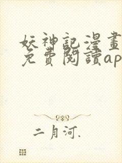 妖神记漫画全集免费阅读app