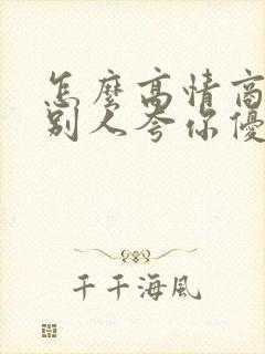 怎么高情商回复别人夸你优秀