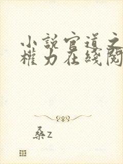 小说官道之绝对权力在线阅读