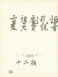 电视剧我怕来不及免费观看全集高清