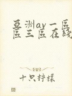 亚洲av一区二区三区在线观看