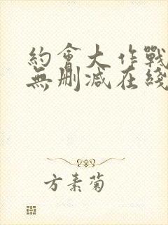 约会大作战5季无删减在线看封面