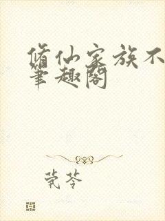 修仙家族不能飘笔趣阁封面