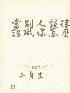 当别人说很高兴认识你怎么高情商回复