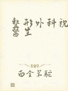 整形外科祝文浩医生封面