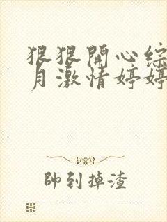 狠狠开心综合五月激情婷婷