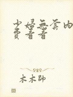 少妇无套内射免费看看