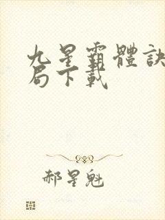 九星霸体诀大结局下载