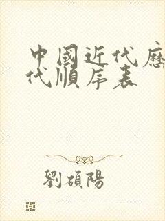 中国近代历史朝代顺序表封面