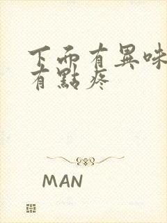 下面有异味拉尿有点疼