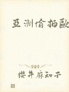 亚洲偷拍欧美乱