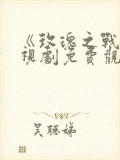 《玫瑰之战》电视剧免费观看封面