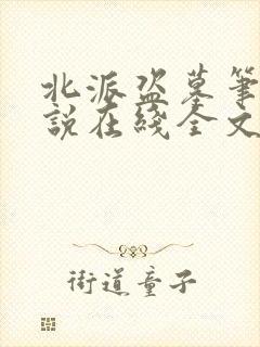 北派盗墓笔记小说在线全文免费阅读