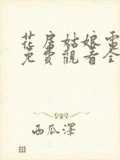 花房姑娘电视剧免费观看全集在线播放高清封面