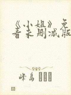 《小姐》免费观看未删减版中文高清