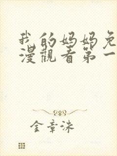 我的妈妈免费动漫观看第一季封面