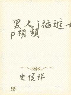 男人j插进女人p视频