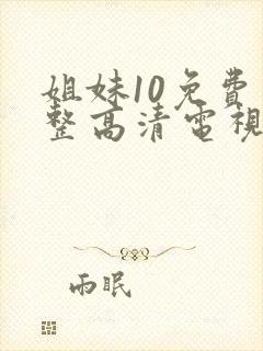 姐妹10免费完整高清电视剧