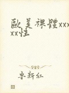 欧美裸体xxxxx性封面