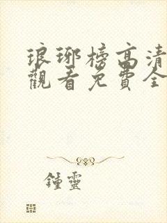 琅琊榜高清在线观看免费全集