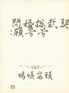 闪婚总裁契约妻:顾兮兮