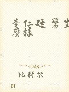 李仁廷 医生怎么样封面