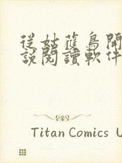 从姑获鸟开始小说阅读软件