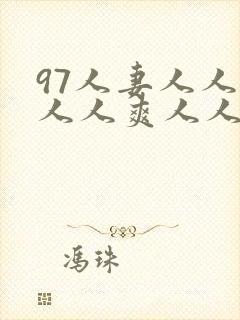 97人妻人人爱人人爽人人搞