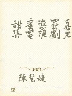 甜蜜惩罚真人全集电视剧免费观看