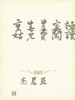 重生农家极品小姑免费阅读