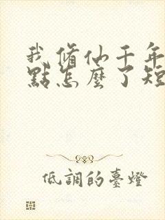 我修仙千年强亿点怎么了短剧