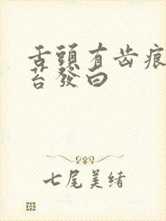 舌头有齿痕,舌苔发白封面