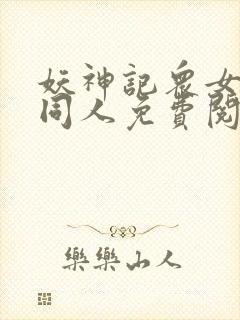 妖神记众女坠落同人免费阅读全文